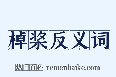 棹桨反义词是什么意思的图片